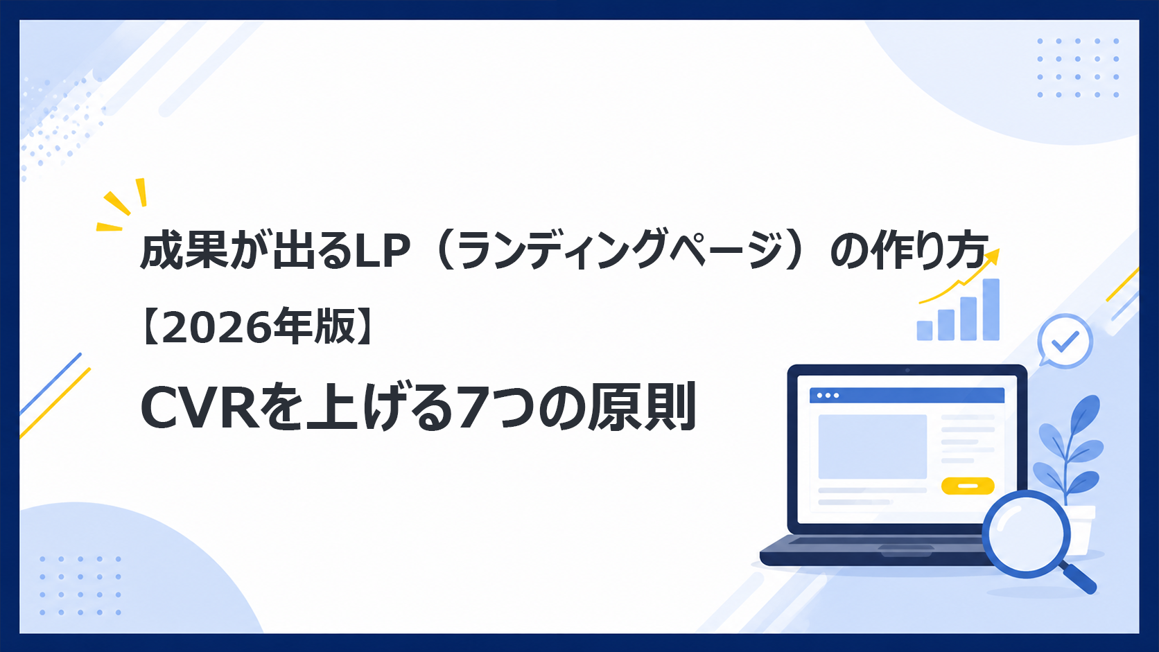 成果が出るLP（ランディングページ）の作り方【2026年版】CVRを上げる7つの原則