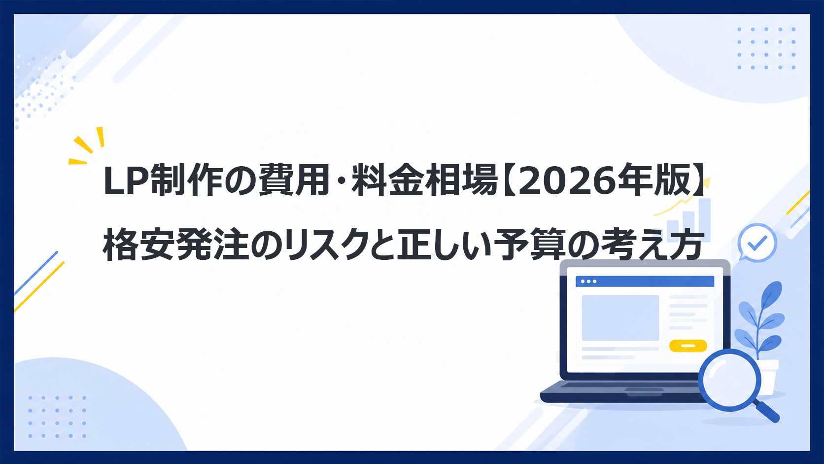 LP制作の費用・料金相場【2026年版】格安発注のリスクと正しい予算の考え方