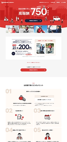 出前館の配達員（業務委託）
