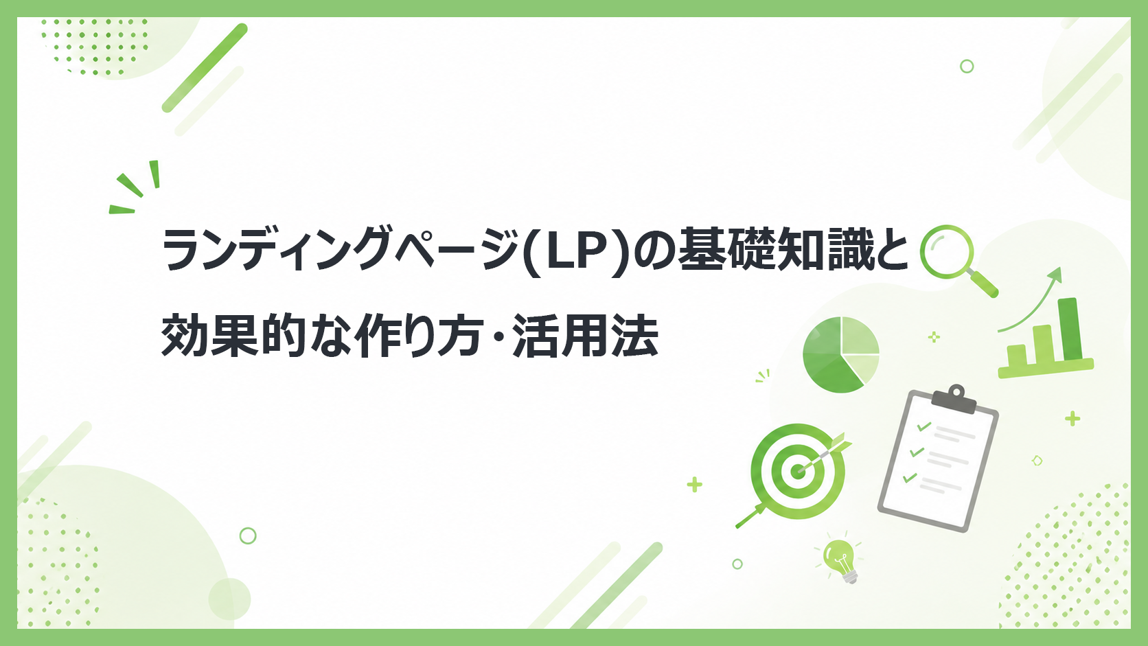 ランディングページ(LP)の基礎知識と効果的な作り方・活用法