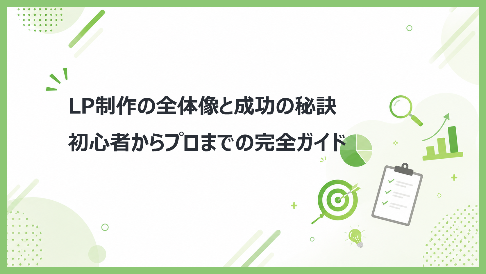 LP制作の全体像と成功の秘訣｜初心者からプロまでの完全ガイド