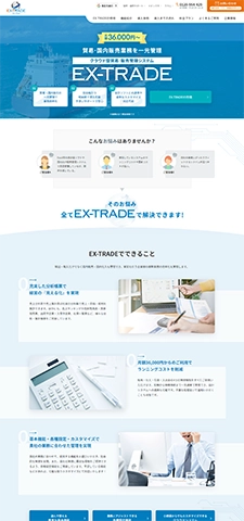 貿易管理システム・輸出入管理ソフトのEX-TRADE