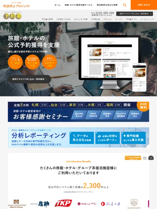 ランディングページサムネイル 旅館・ホテル宿泊予約システム 予約番