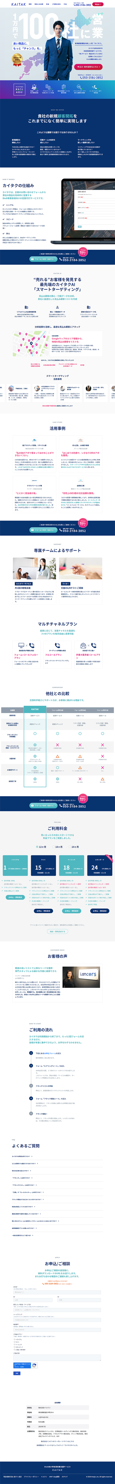 BtoB向けフルサポート伴走型の営業支援サービスならカイタク
