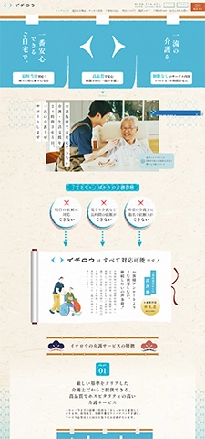 イチロウ 訪問介護サービス（自費・保険外）