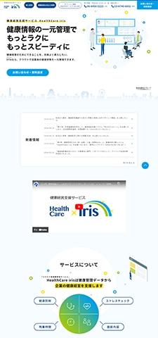 健康経営支援サービス HealthCare iris