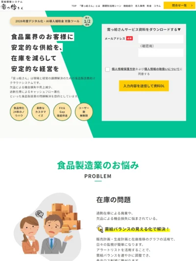 需っ給さん | 過剰在庫・欠品削減に｜食品製造業向け需給調整システム