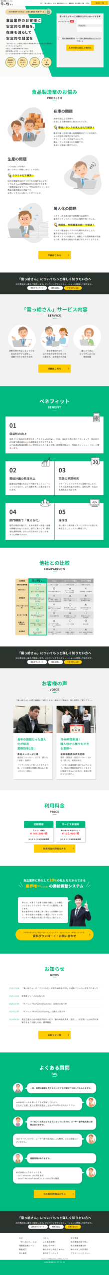 ランディングページ画像　需っ給さん | 過剰在庫・欠品削減に｜食品製造業向け需給調整システム