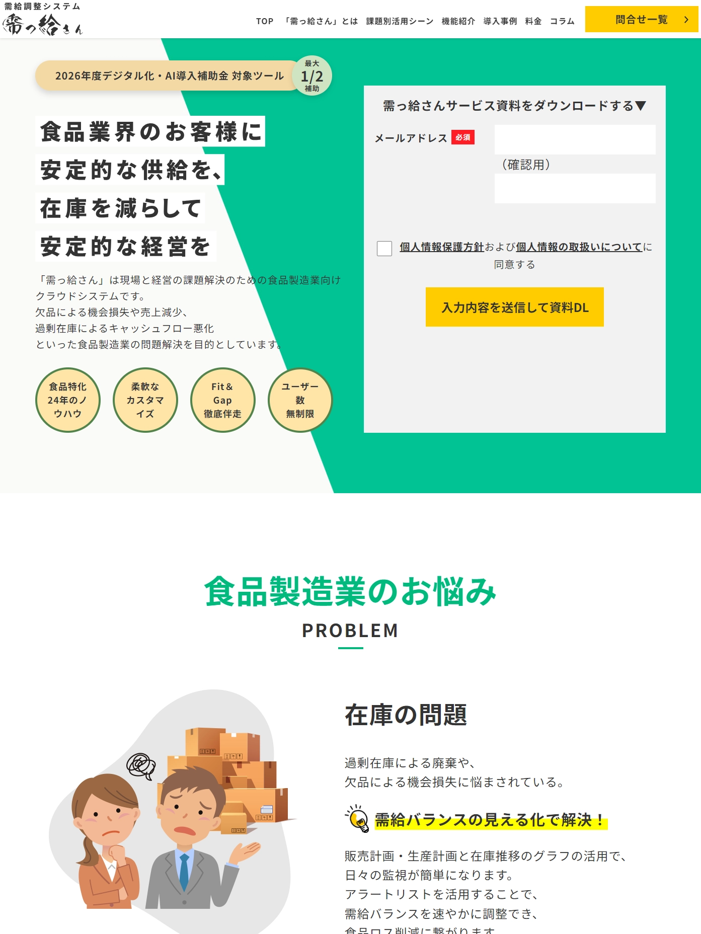 ランディングページサムネイル　需っ給さん | 過剰在庫・欠品削減に｜食品製造業向け需給調整システム