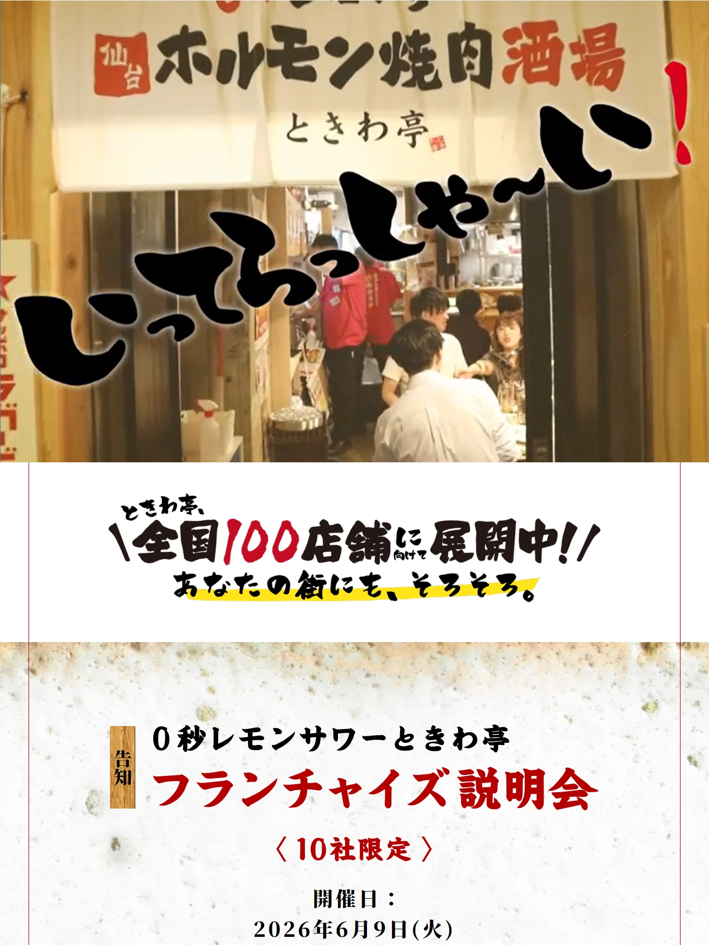 ランディングページサムネイル ときわ亭フランチャイズシステム