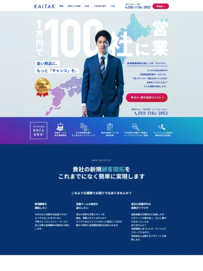 BtoB向けフルサポート伴走型の営業支援サービスならカイタク
