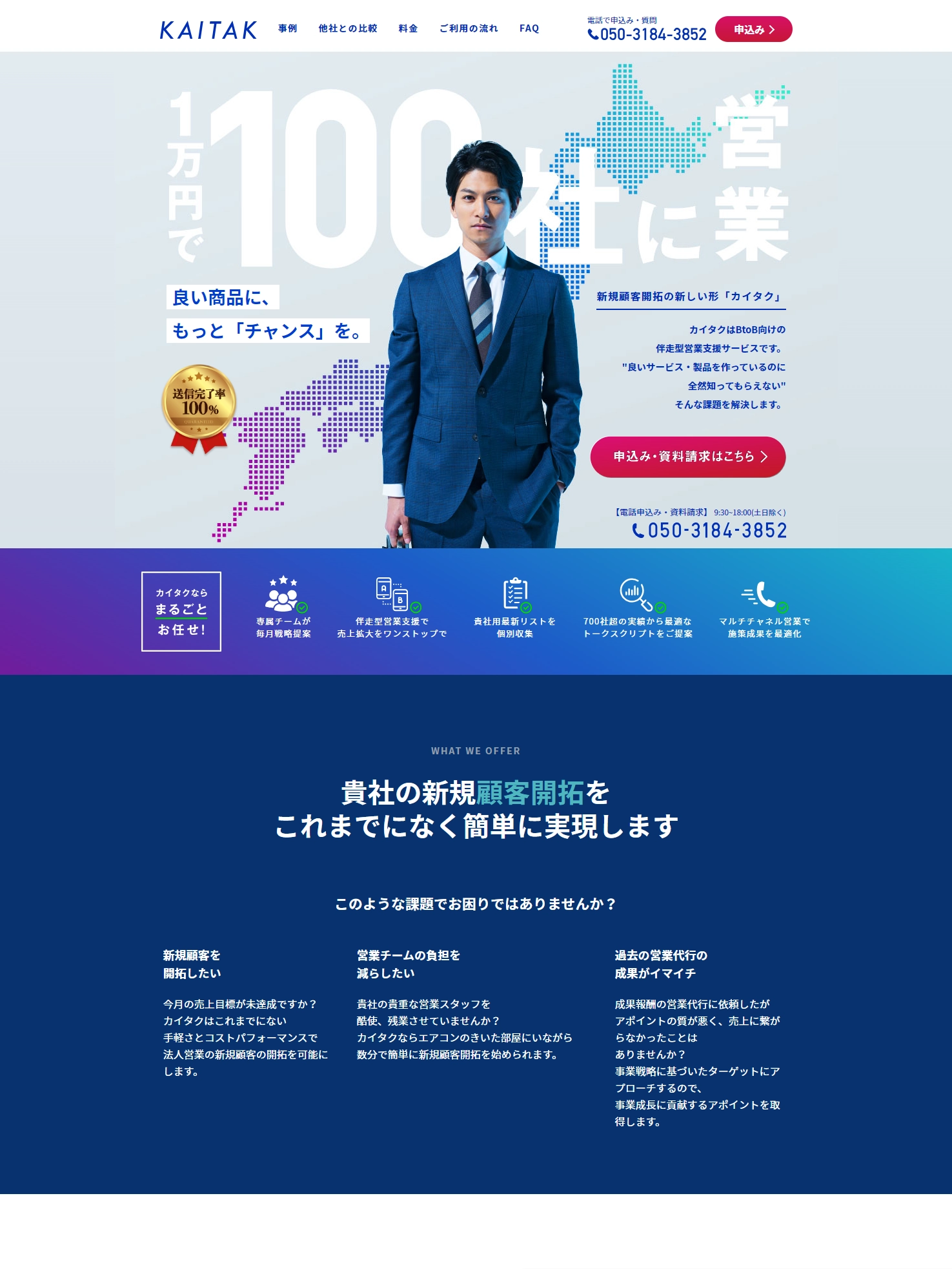 BtoB向けフルサポート伴走型の営業支援サービスならカイタク