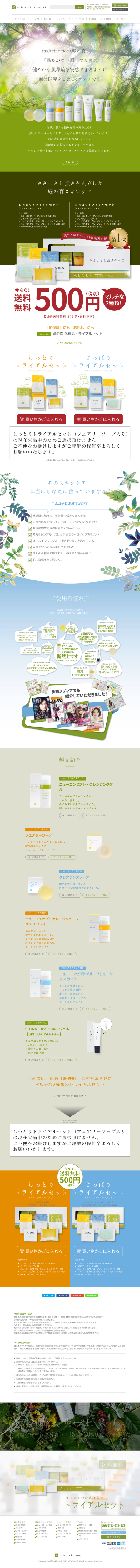 LP画像　Ddコスメ緑の森