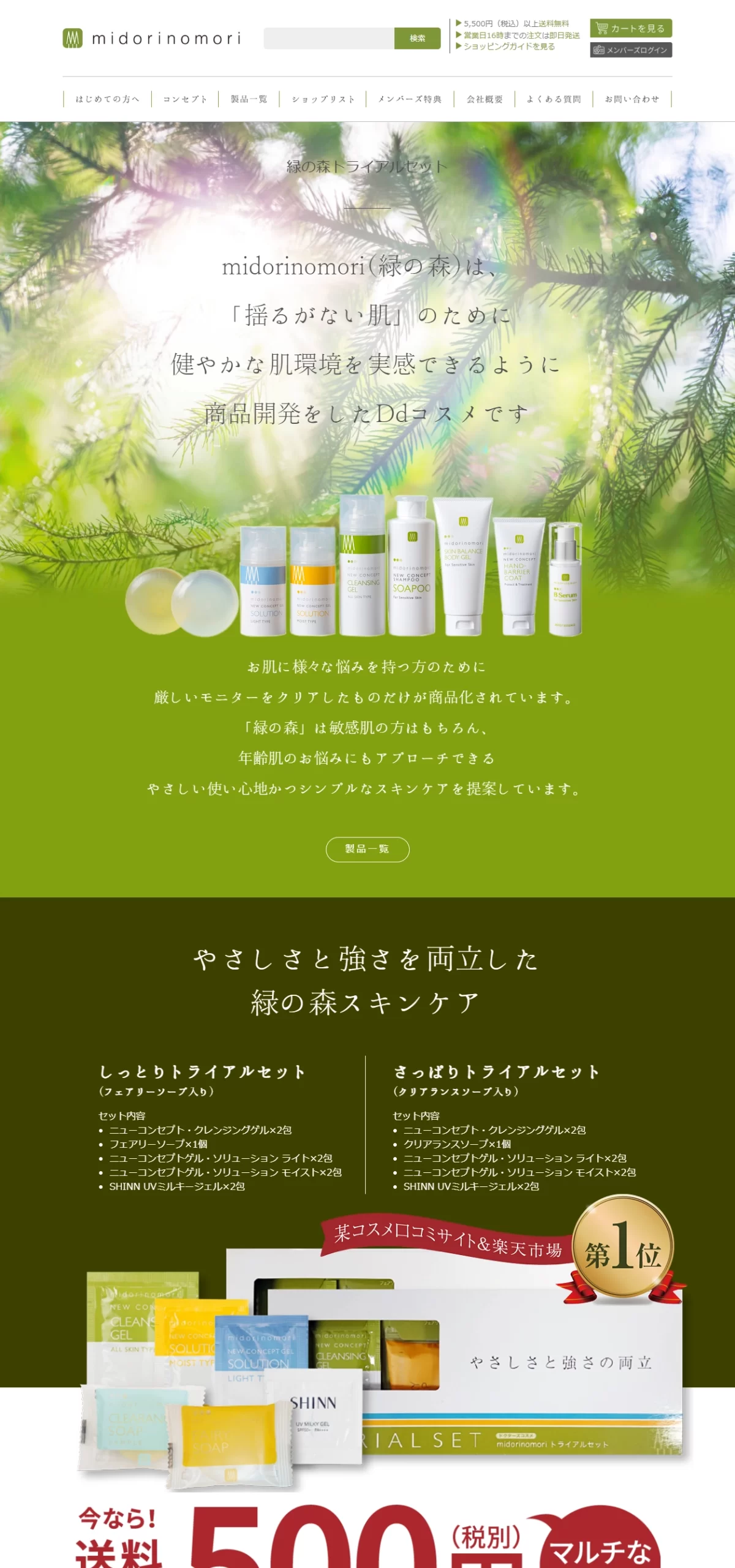 LPサムネイル　Ddコスメ緑の森