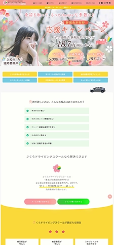 LPサムネイル　さくらドライビングスクール