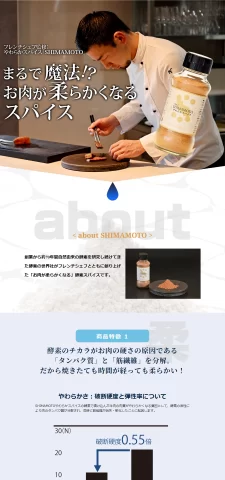 LPサムネイル　SHIMAMOTOやわらかスパイス