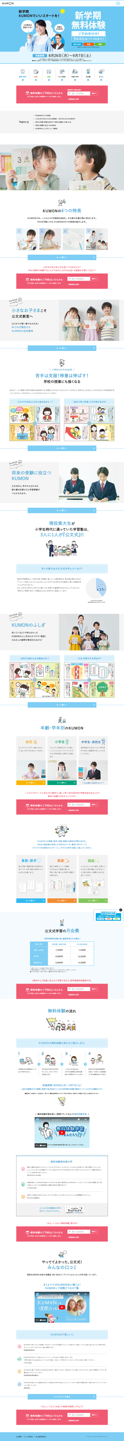 LP画像　公文教育研究会KUMON