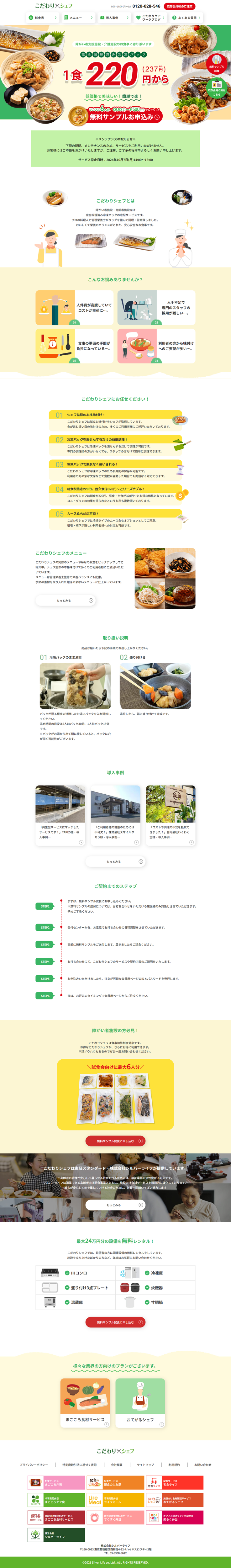 LP画像　こだわりシェフ
