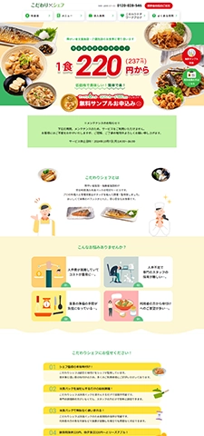 LPサムネイル　こだわりシェフ