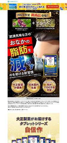 LPサムネイル　おなかの脂肪対策タブレット