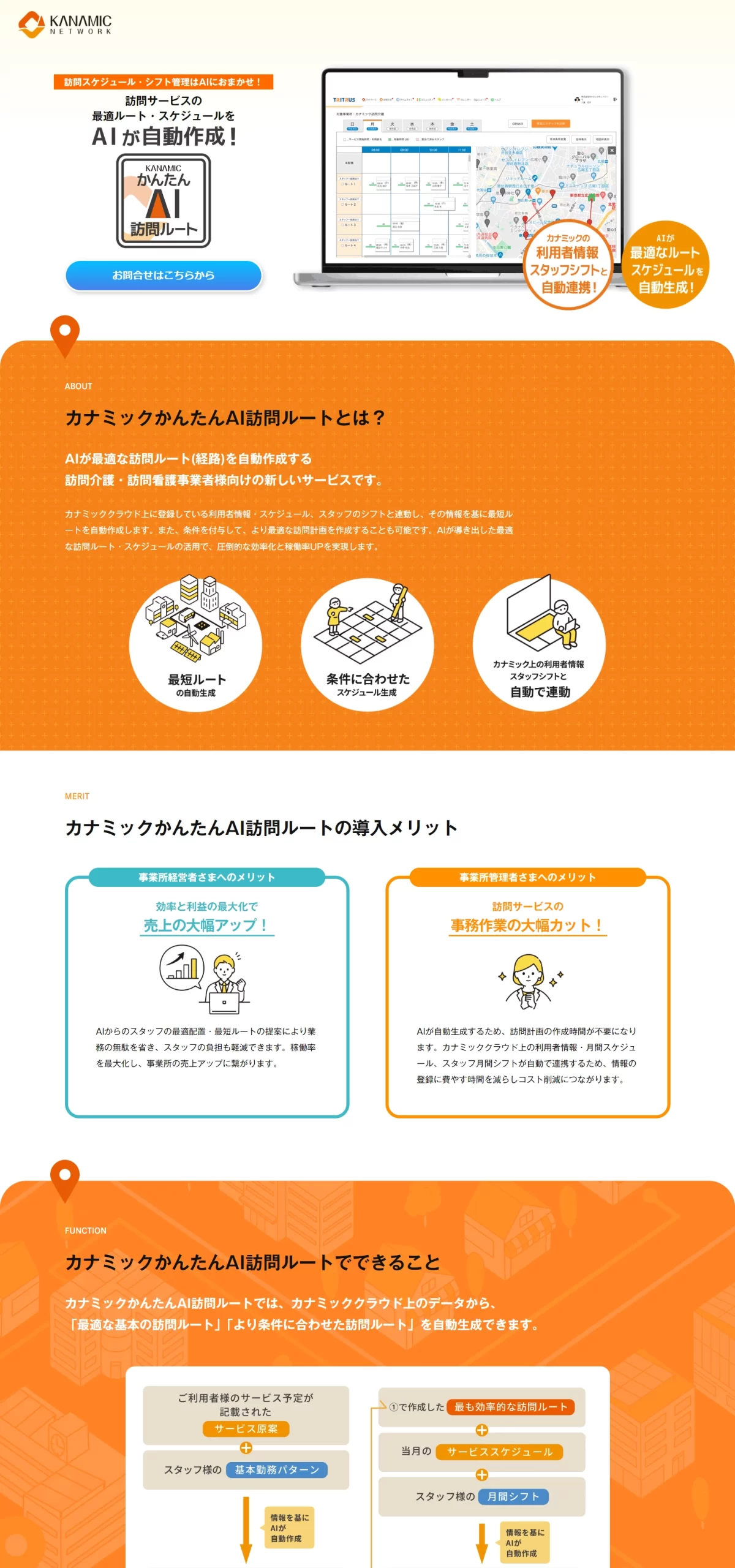 LPサムネイル　カナミックかんたんAI訪問ルート