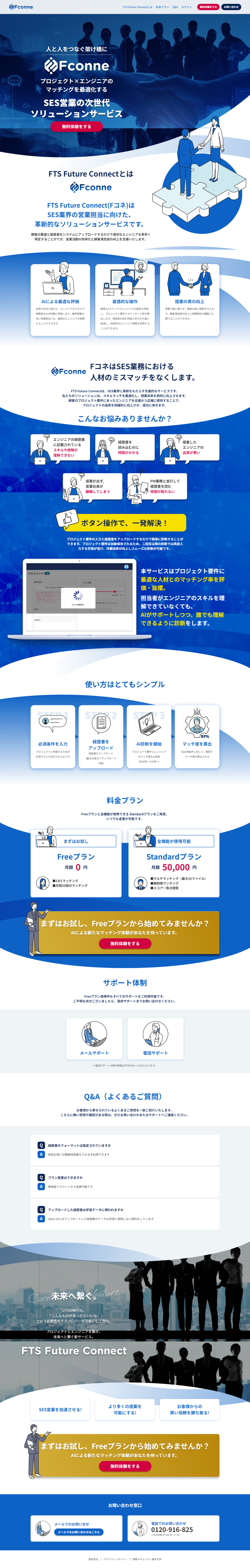 LP画像　FTS Future Connect(Fコネ)