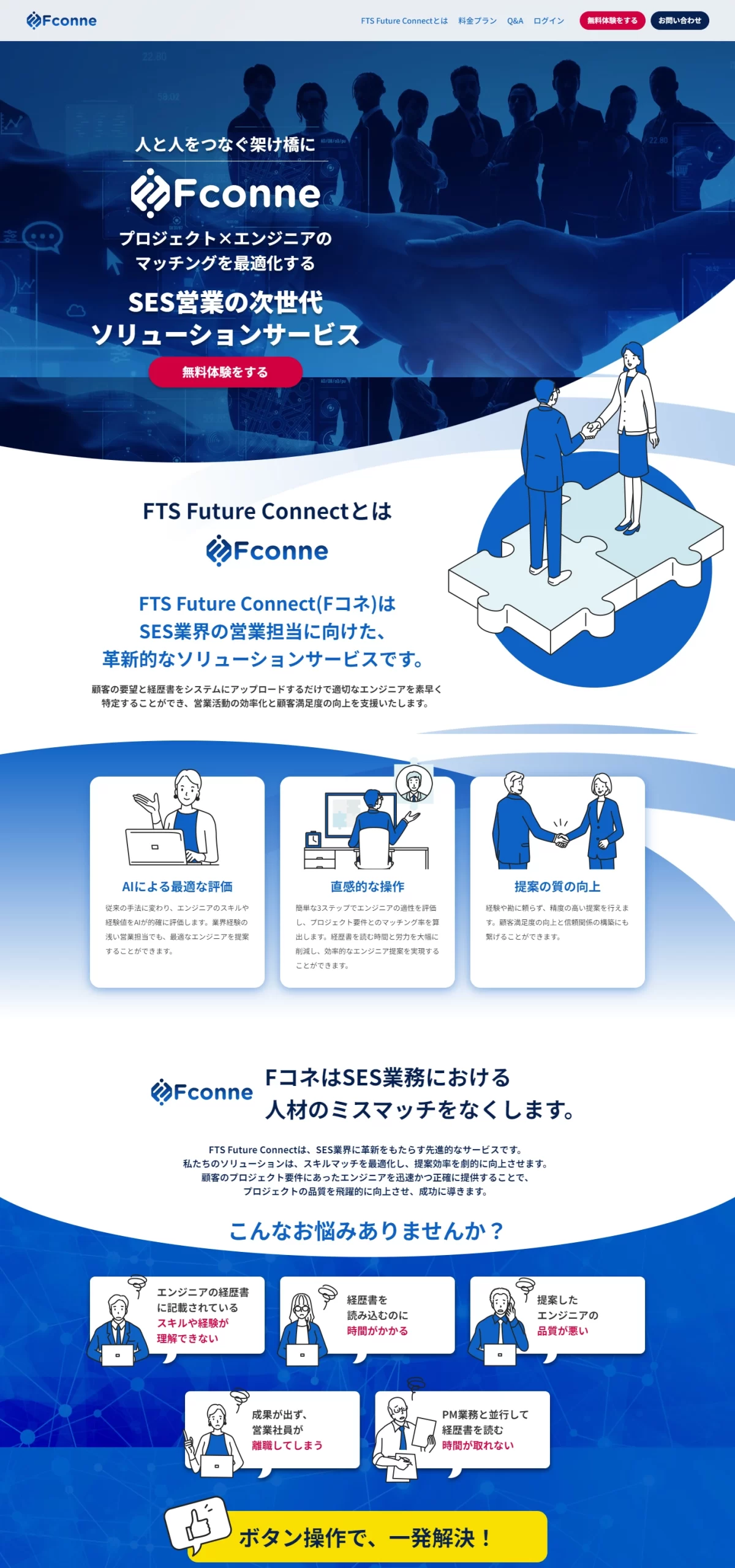 LPサムネイル　FTS Future Connect(Fコネ)