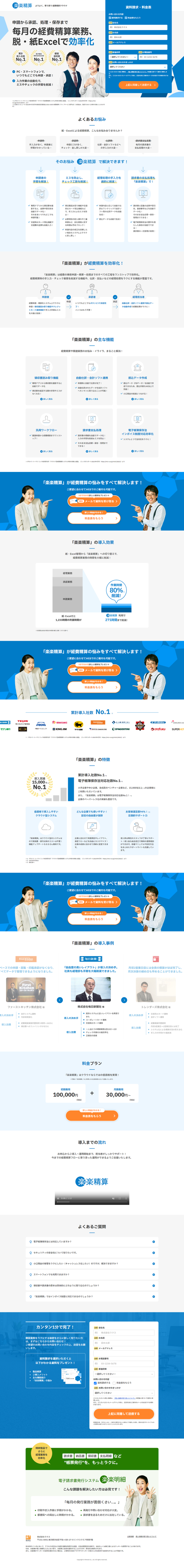 LP画像　楽楽精算