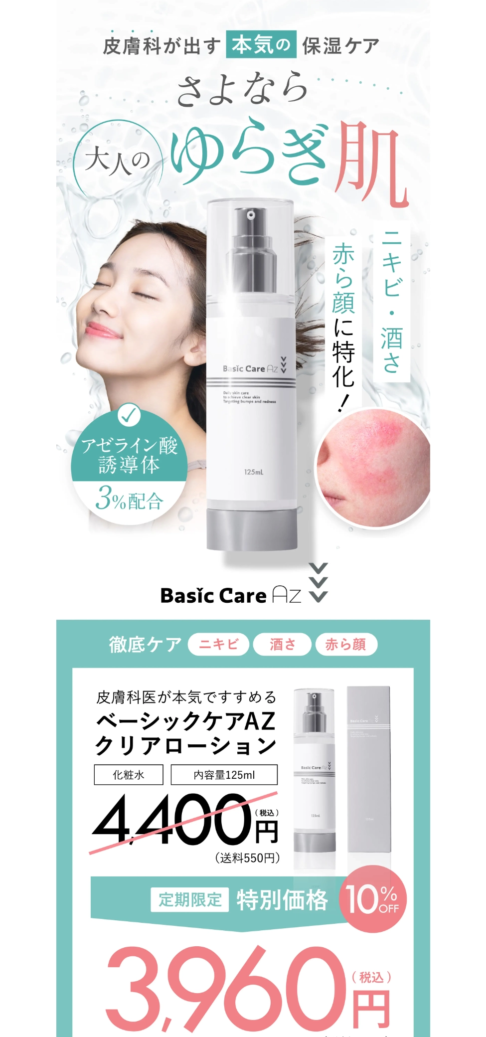 ランディングページサムネイル　ニキビ・酒さ用保湿薬 ベーシックケアAZクリアローション | 皮膚科専門医開発のニキビ・赤ら顔スキンケア