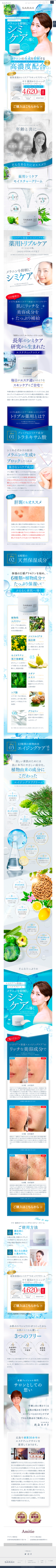 ランディングページ画像　ホワイトニングクリーム – サラ（Sarah）　天然スキンケア