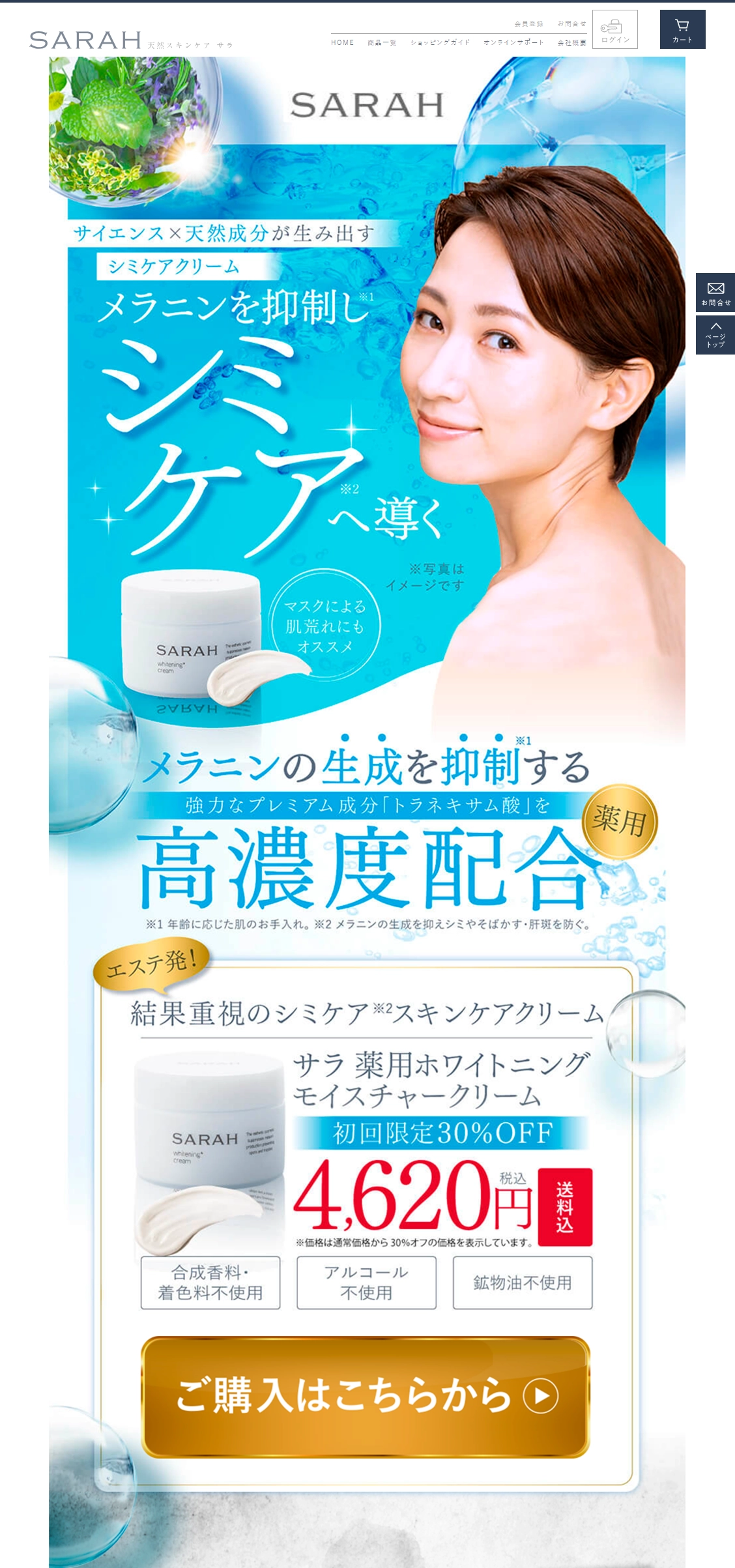 ランディングページサムネイル　ホワイトニングクリーム – サラ（Sarah）　天然スキンケア