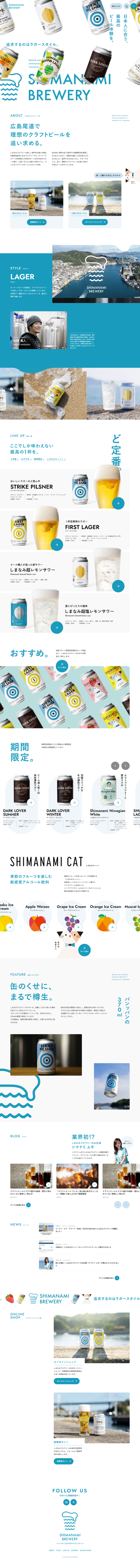 ランディングページ画像　しまなみブルワリー公式ブランドサイト
