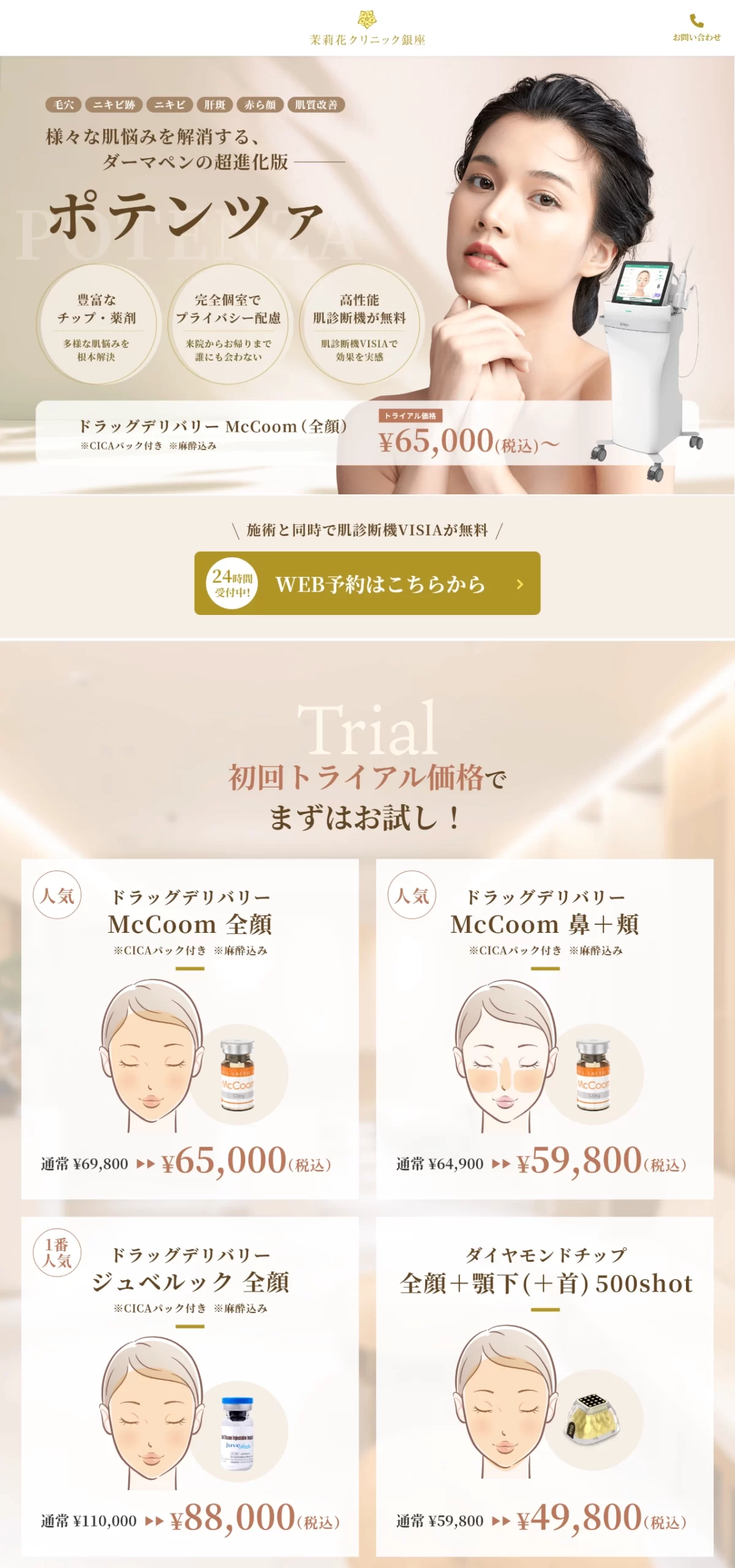 ランディングページサムネイル　美容皮膚科 茉莉花クリニック銀座