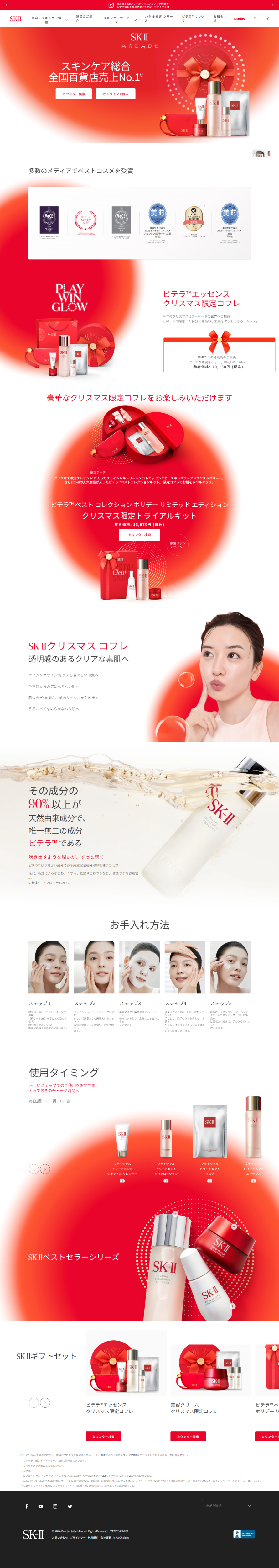 ランディングページ画像　SK-II 数量限定の美容クリームクリスマスコフレ