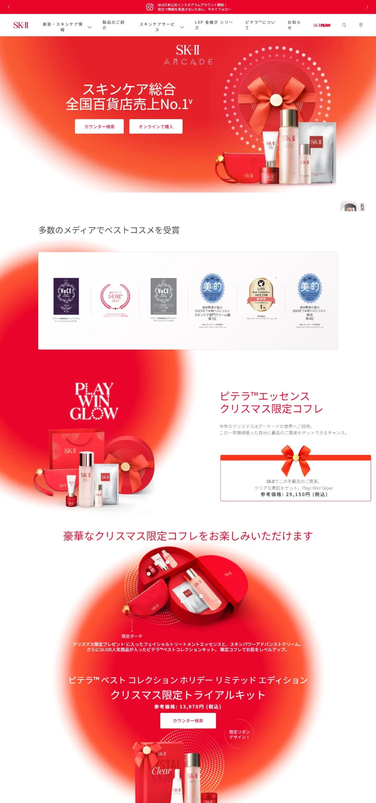 ランディングページサムネイル　SK-II 数量限定の美容クリームクリスマスコフレ