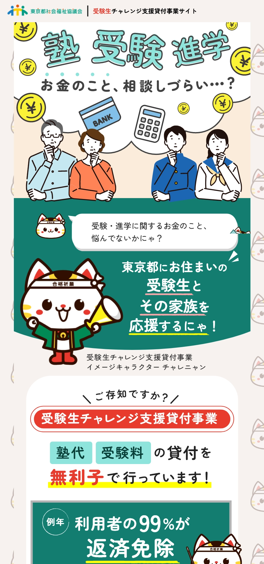 ランディングページサムネイル　受験生チャレンジ支援貸付事業