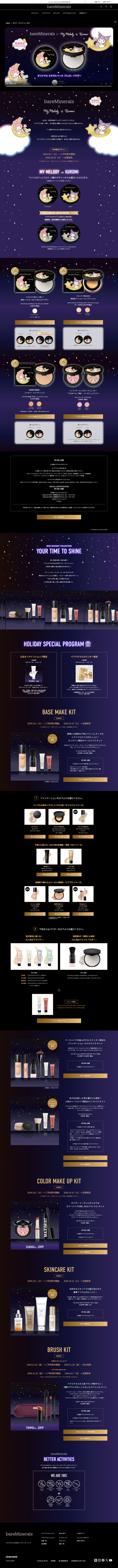 ランディングページ画像　【ベアミネラル公式】ホリデー コレクション 2024