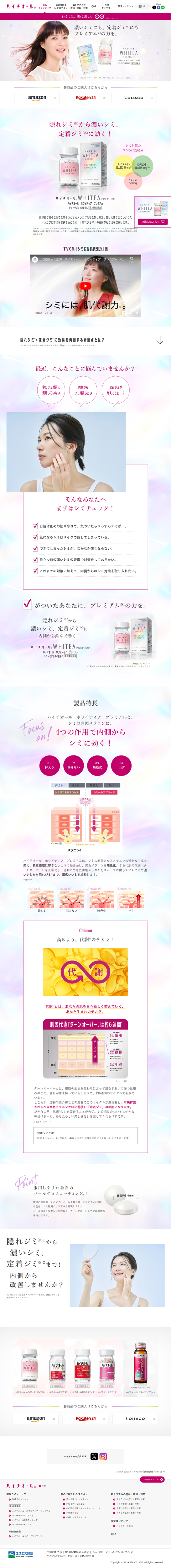 ランディングページ画像　ハイチオール　ホワイティア　プレミアム｜ハイチオール【エスエス製薬】