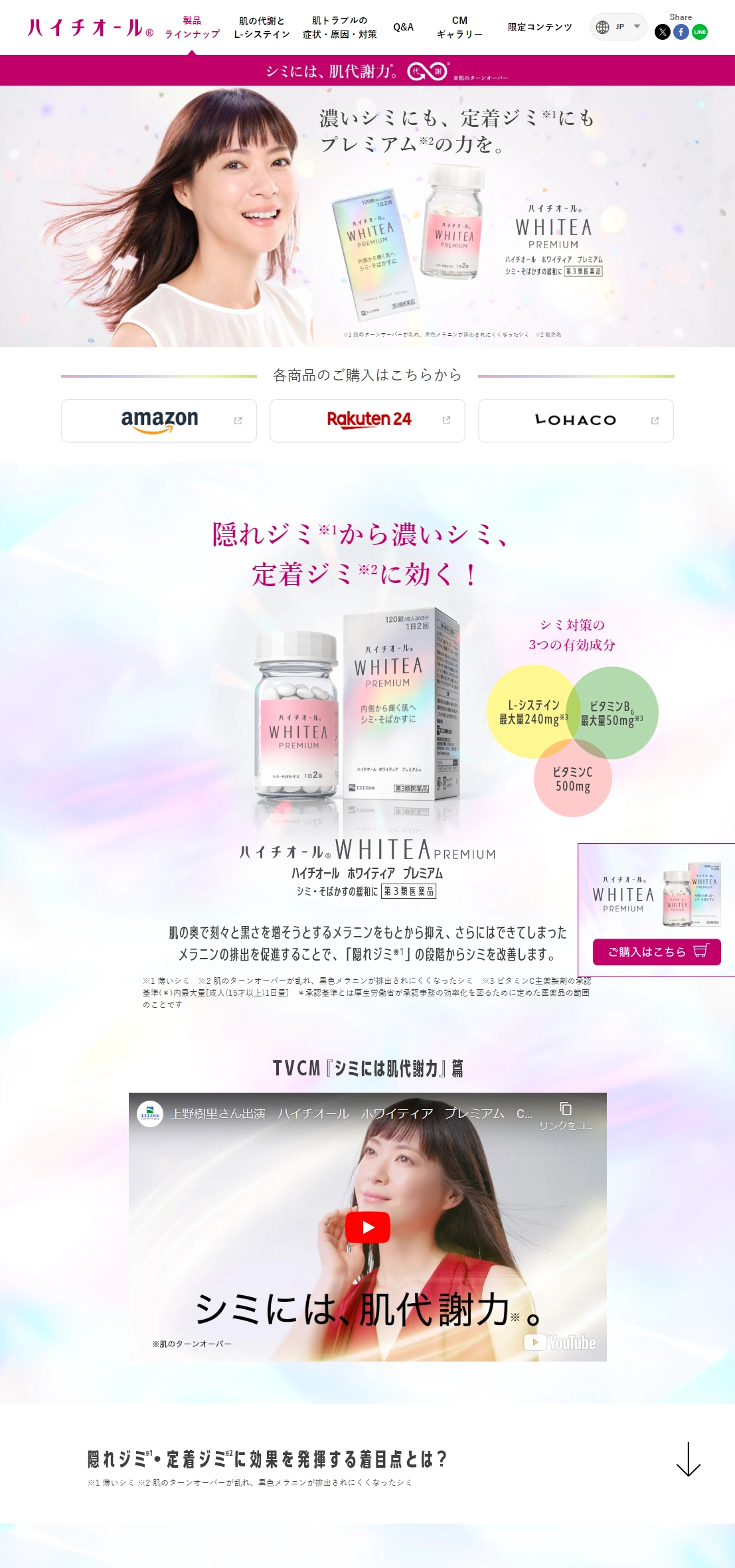 ランディングページサムネイル　ハイチオール　ホワイティア　プレミアム｜ハイチオール【エスエス製薬】