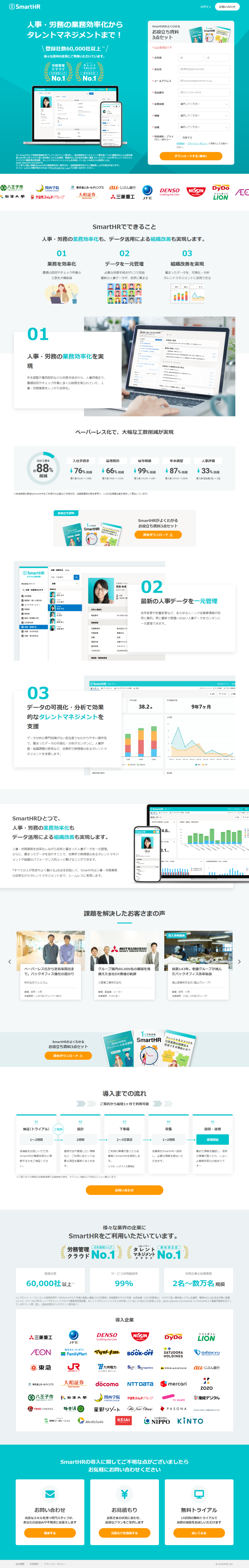 ランディングページ画像　SmartHR（スマートHR）