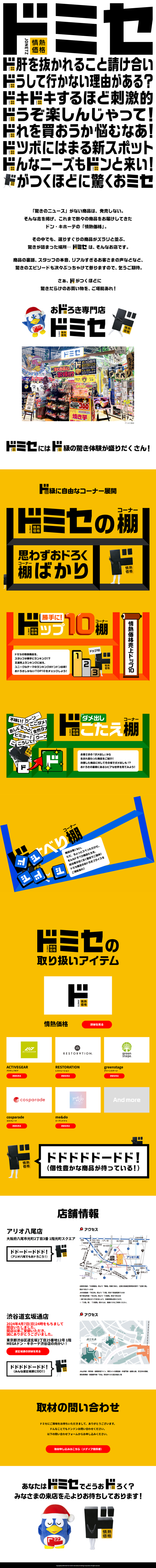 ランディングページ画像　ドミセ｜おドろき専門店