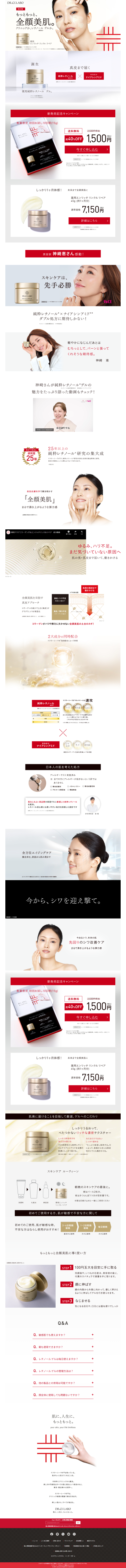 ランディングページ画像　薬用エンリッチ リンクル リペア 今からシワを迎え撃て。｜ ドクターシーラボ（DR.CI:LABO）