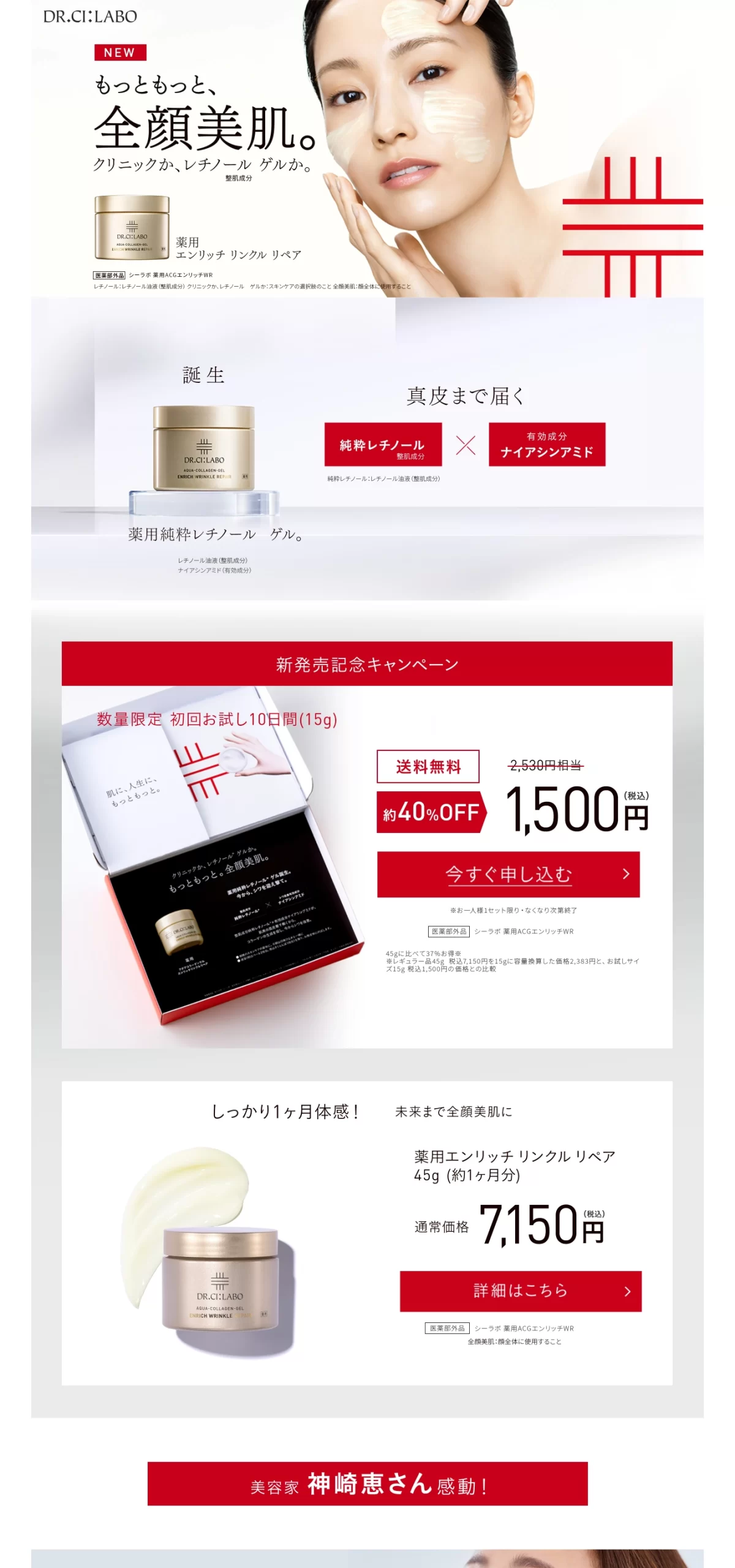 ランディングページサムネイル　薬用エンリッチ リンクル リペア 今からシワを迎え撃て。｜ ドクターシーラボ（DR.CI:LABO）