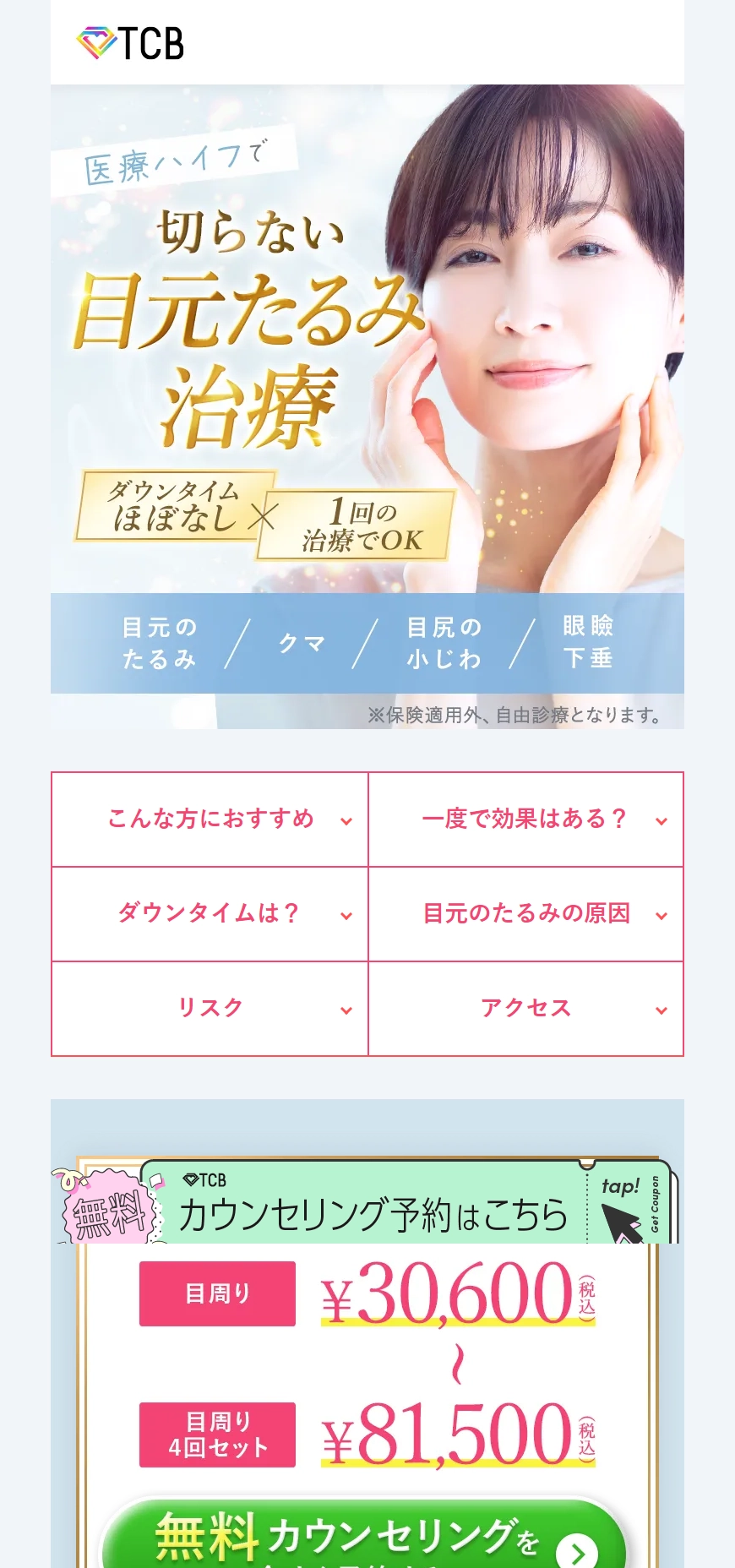 ランディングページサムネイル　【TCB】東京中央美容外科