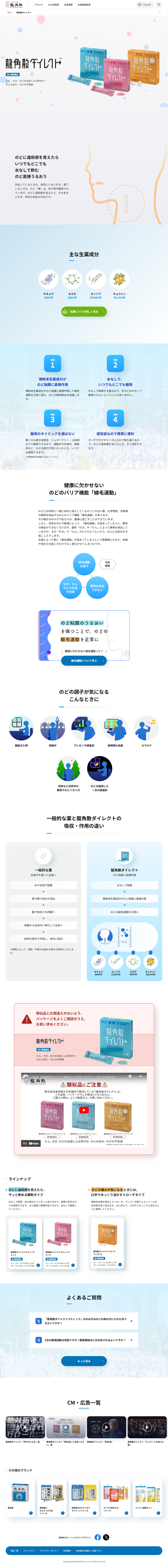 ランディングページ画像　龍角散ダイレクト