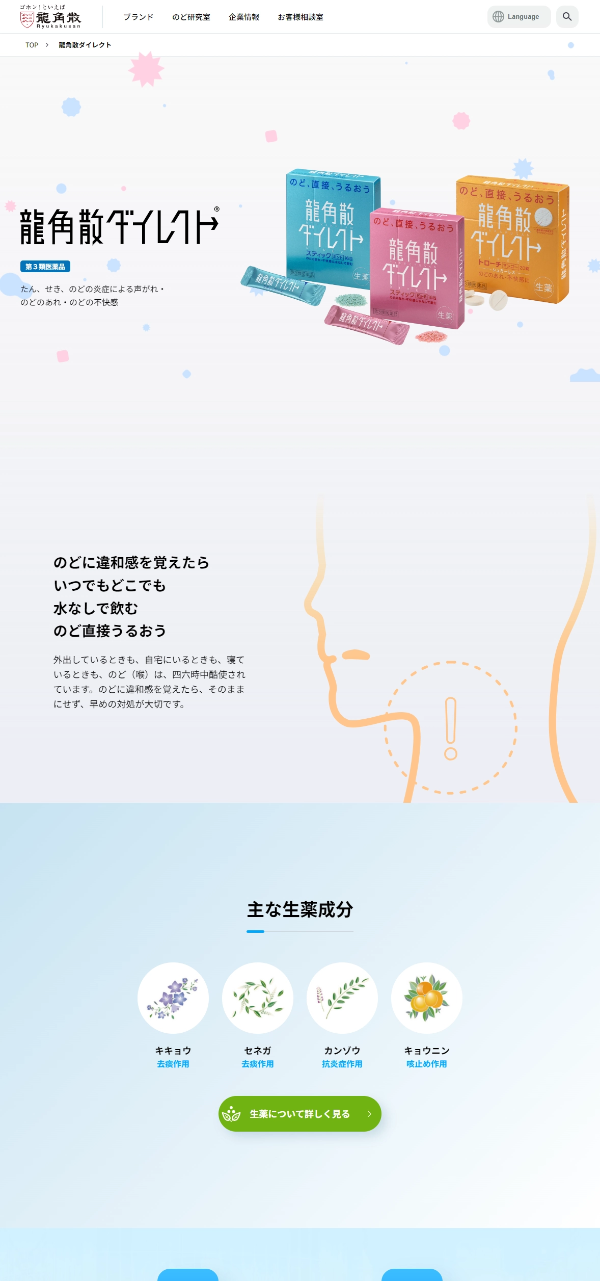 ランディングページサムネイル　龍角散ダイレクト