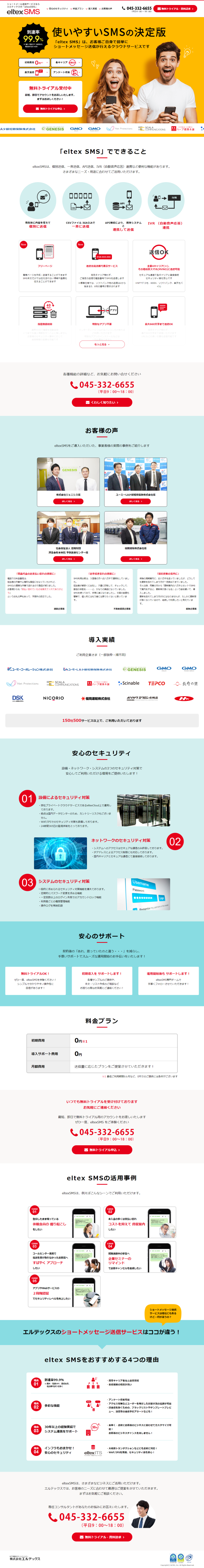 ランディングページ画像　ショートメール送信サービスならエルテックスの「eltexSMS」
