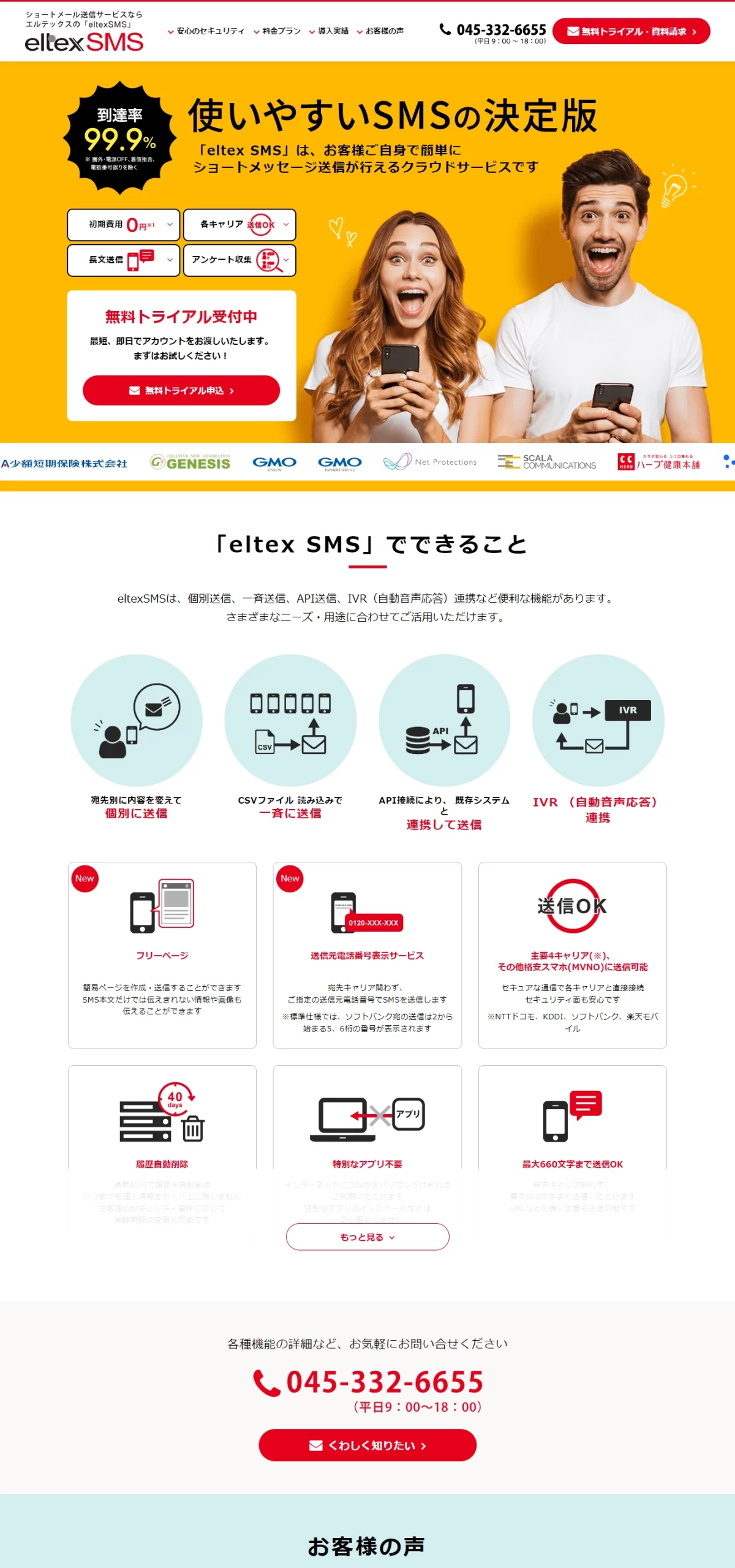 ランディングページサムネイル　ショートメール送信サービスならエルテックスの「eltexSMS」