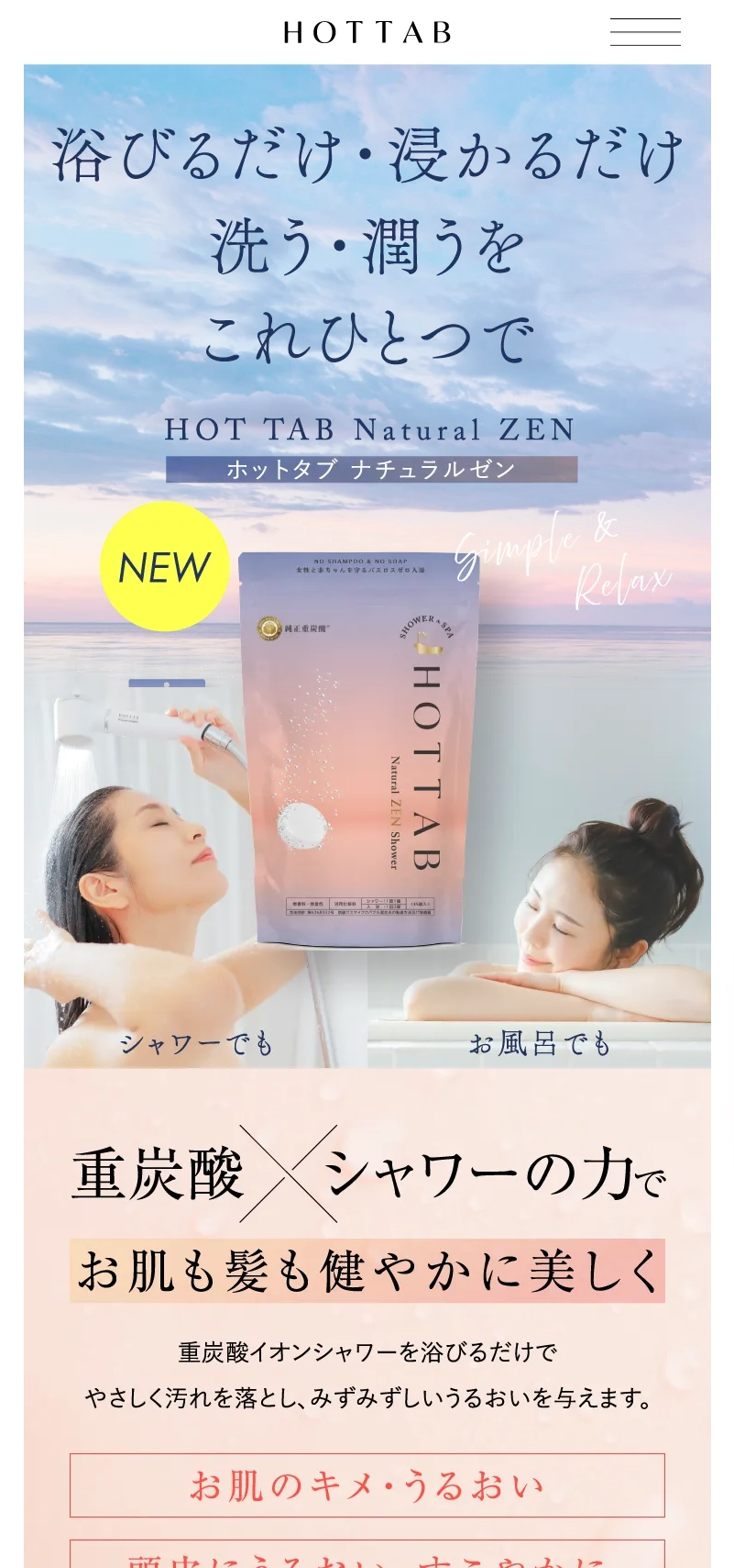 ランディングページサムネイル　HOT TAB (ホットタブ)