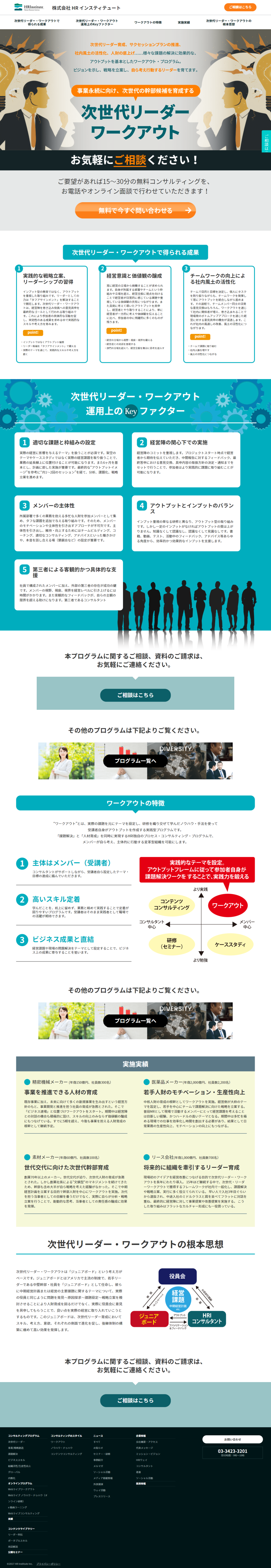 ランディングページ画像　人財育成の株式会社HRインスティテュート